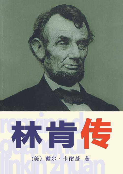 林肯传              / (美)卡耐基