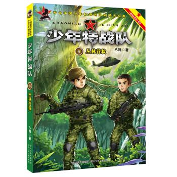 特种兵学校之少年特战队:丛林营救