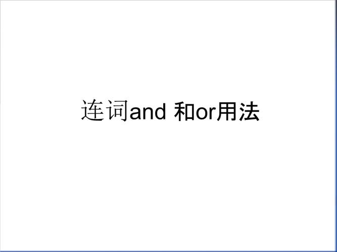 连词and 和or用法复习过程.ppt 7页