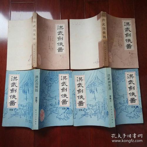洪武剑侠图上下洪武剑侠图续集上下共四册