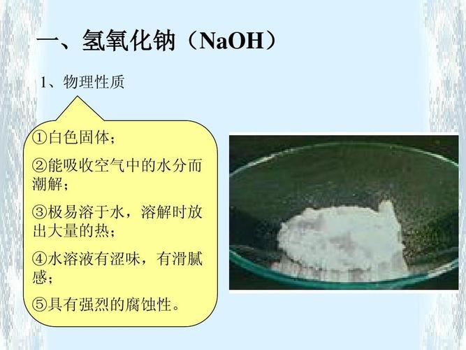 一,氢氧化钠