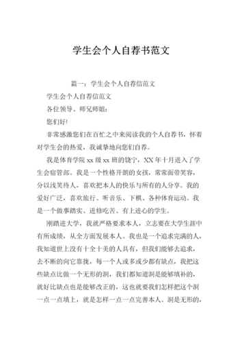 学生会个人自荐书模板【推荐】