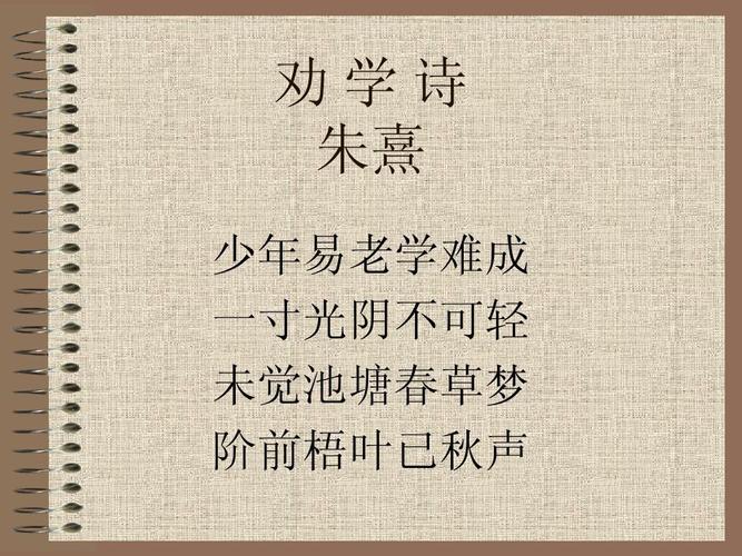 劝学诗