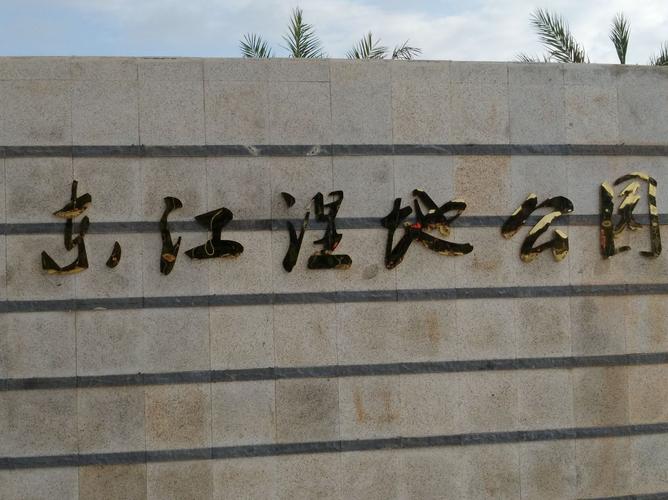 2o17年6月23曰定南县湿地公园