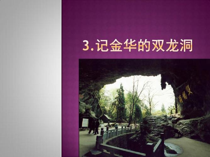 3,记金华的双龙洞ppt