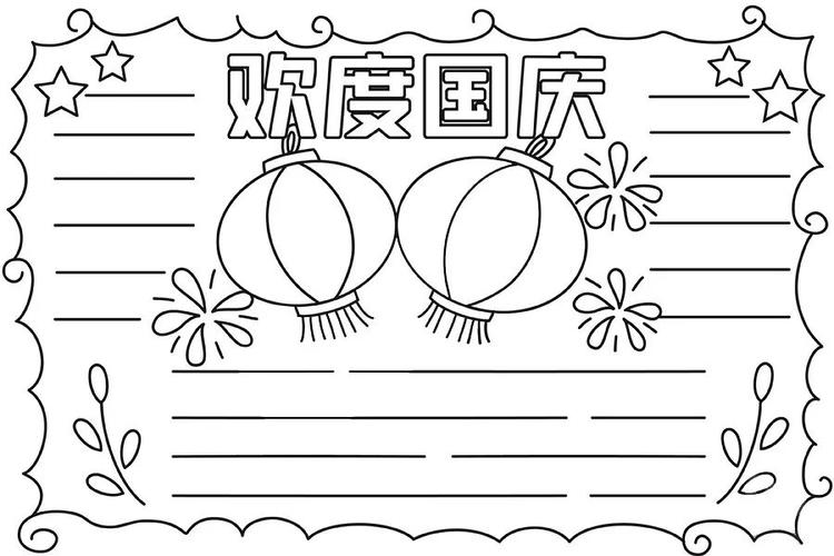 2021年国庆节手抄报模板素材快给孩子收藏好