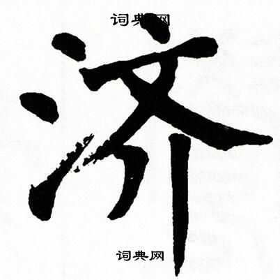 济书法写法_济怎么写好看_济书法图片_词典网