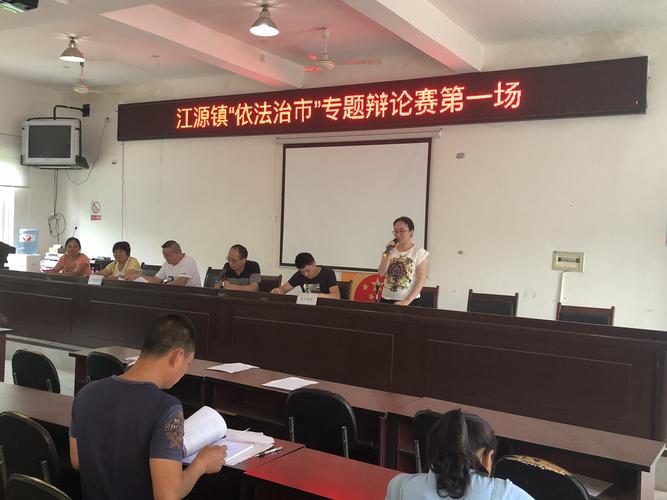 江源镇开展法治辩论赛推进依法治市工作