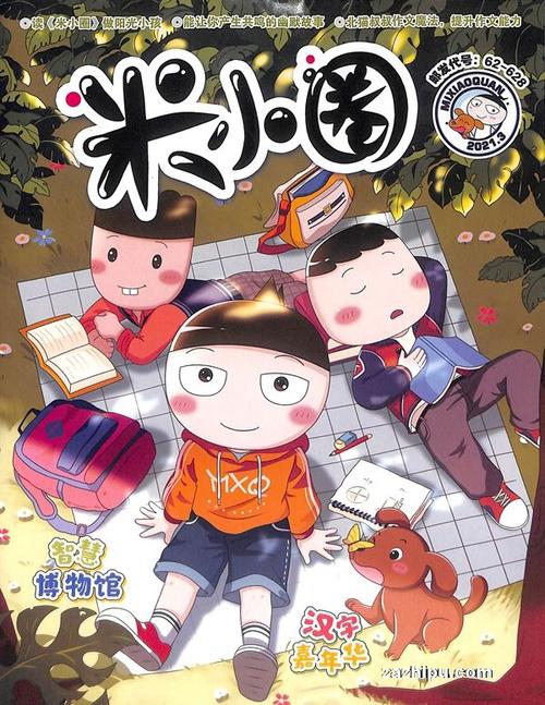 米小圈2021年3月期-杂志封面秀,精彩导读,杂志铺:杂志