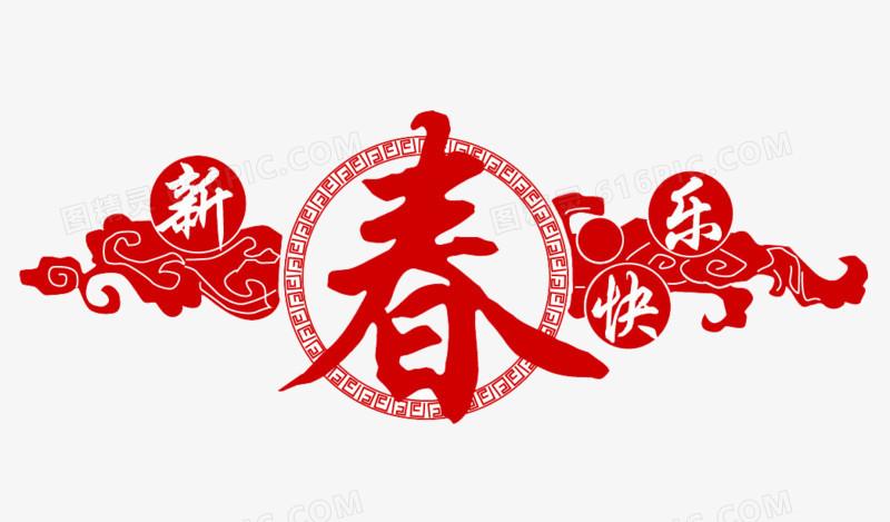 新春快乐字体设计