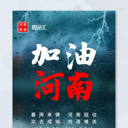 简约创意抗洪减灾河南加油宣传海报