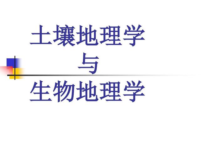 生物地理学ppt