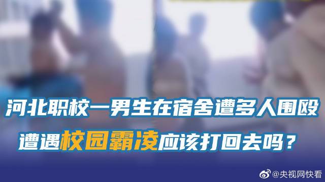 孩子遭遇校园霸凌应该打回去吗##校园霸凌这种情况