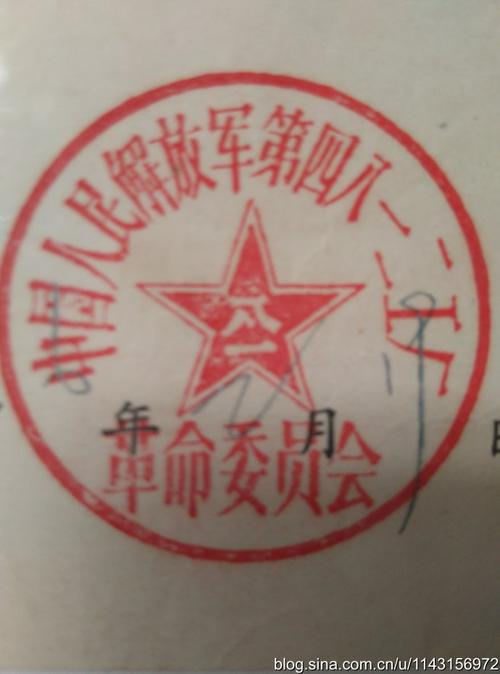 安庆四八一二革委会印章