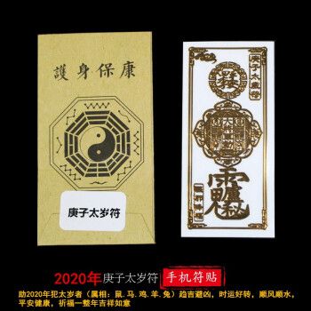 2021年太岁符手机屏保,2021年太岁符手机壁纸 【新品】金属手机符贴道家贴纸化太岁2021化解门对门冲邻居家用 2020