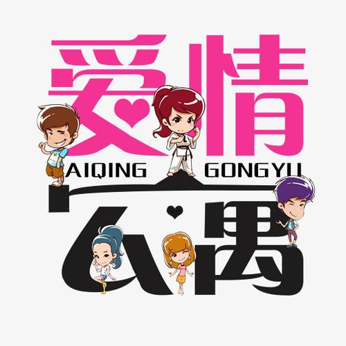 爱情公寓字体免费下载