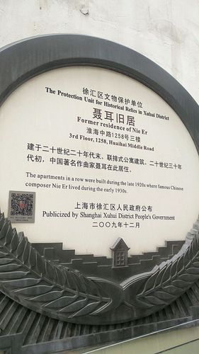 上海聂耳故居