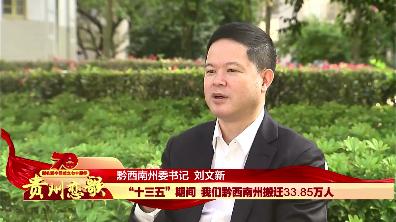 贵州广播电视台采访黔西南州委书记刘文新画面