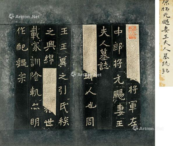 *0770 旧拓 元飏妻王夫人墓志铭