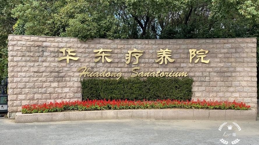 华东疗养院