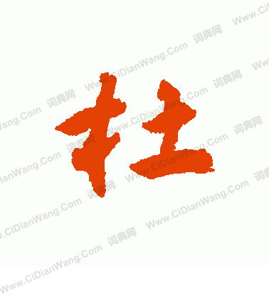 杜行书书法字典