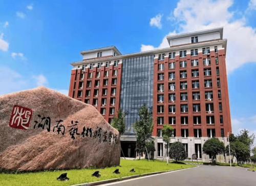 我和我的学校|湖南艺术职业学院:初心·奋斗