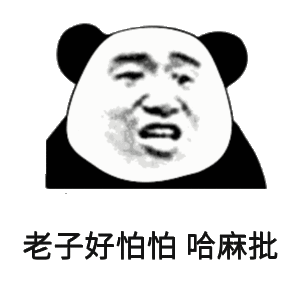 麻卖批图片_麻卖批动态图_麻卖批表情包gif动图下载_soogif