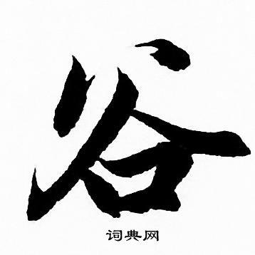 谷行书书法字典