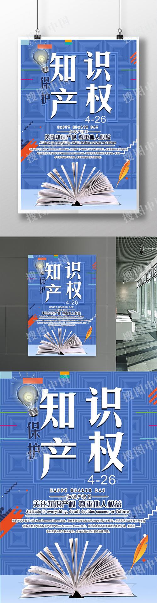 搜图中国提供优质高清原创设计素材免费下载,世界知识产权日海报主要