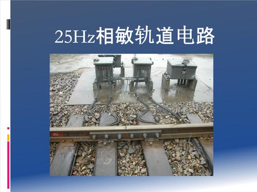 25hz相敏轨道电路.ppt