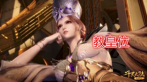 小舞的坐骑是二明,比比东坐教皇位,她的"人肉坐"才是王者