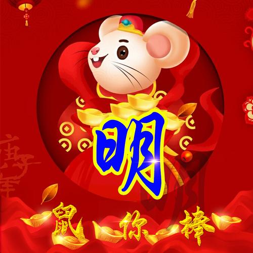 编号1575,2020鼠年大吉,30个姓氏