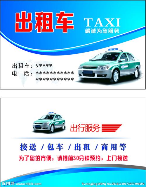 出租车名片设计图__广告设计_广告设计_设计图库_昵图