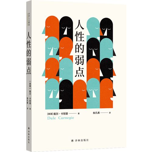 译林人文精选:人性的弱点译林