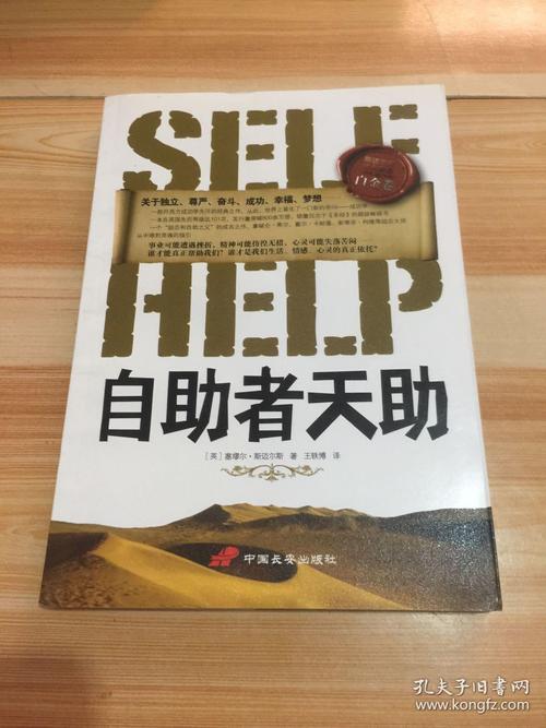 自助者天助:励志之父斯迈尔斯经典作品