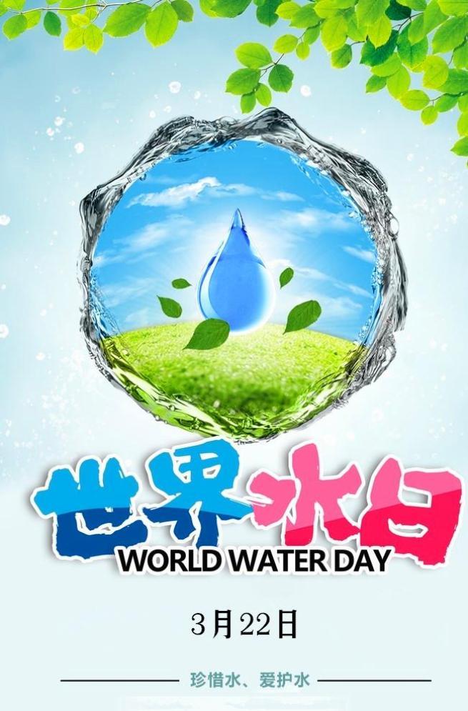 【3月22日】第29届世界水日:珍惜水,爱护水——深入贯彻新发展理念