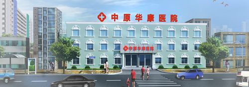 郑州中原华康医院欢迎您! 医院主要开设有:急诊室