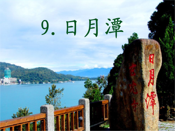 人教版语文小学二年级下册日月潭ppt课件.ppt 24页