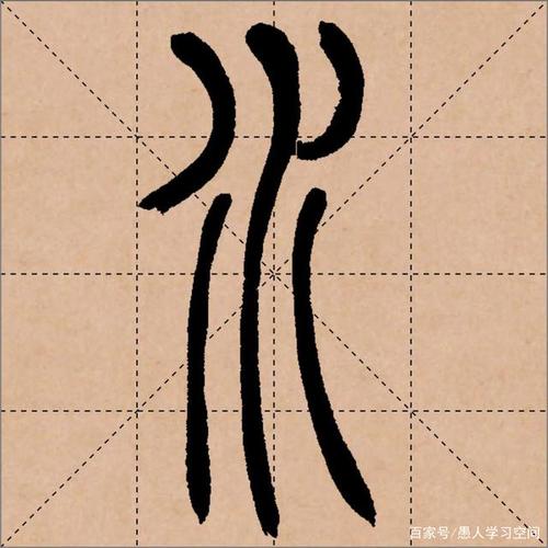 清朝吴让之的篆书"水"字