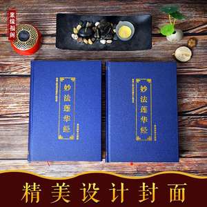 法华经大乘妙法莲华经精装大字注音版经书佛经结缘免邮