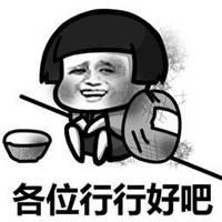 行行好吧给点钱表情包_微信头像图片大全