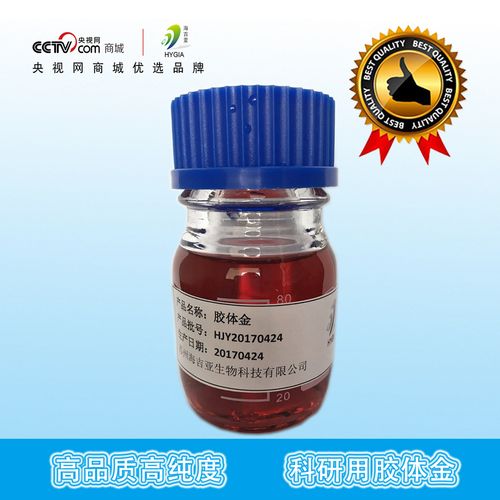 999%纳米金溶液/液体金溶液/胶体金溶液/科研专用试剂