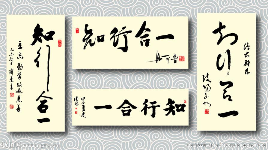 知行合一书法墨迹图片