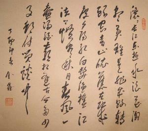 张金鑫_张金鑫书法_书法家张金鑫_金鑫书法_张金鑫_洋