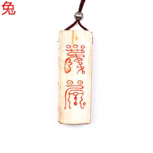 开运符咒 灵符 道家符咒 桃木符 小号 开光兔生肖护身