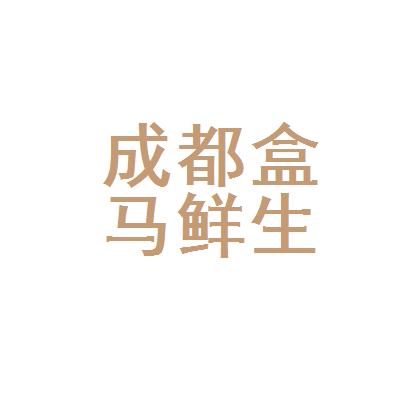 成都盒马鲜生网络科技有限公司水碾河分公司奖金