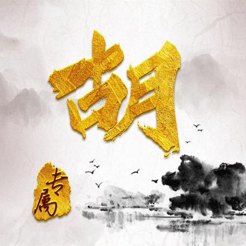 仁者乐山,智者乐水,45张水墨山水背景·烫金字百家姓头像送给你