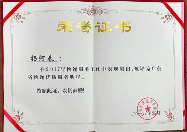《图:优质服务明星荣誉证书》