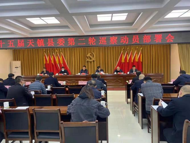 十五届县委第二轮巡察动员部署会召开 - 山西天镇人民政府门户网站