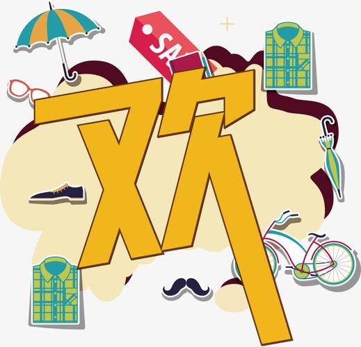 欢 字体 卡通字体 海报banner字体 装饰字体